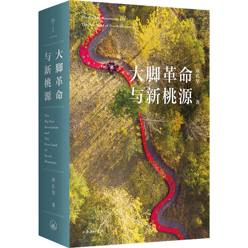 正版现货 大脚革命与新桃源 上海三联书店 俞孔坚 著 经济学理论 图书