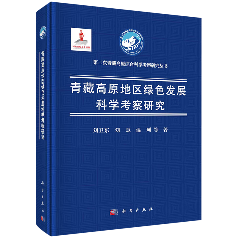 青藏高原地区绿色发展科学考察研究(精)/