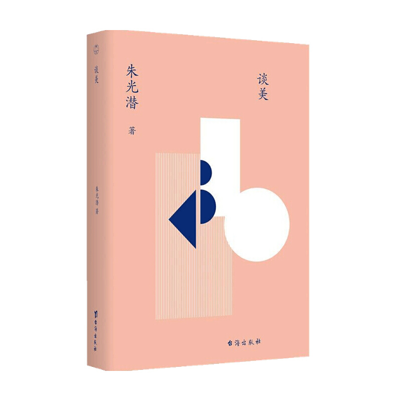 谈美 朱光潜 著 中国近代随笔