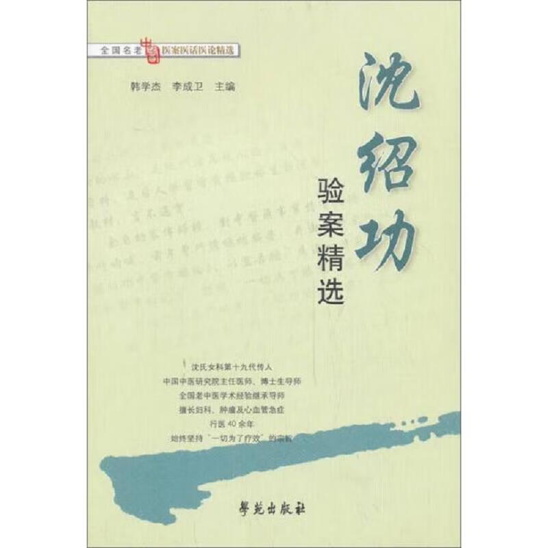 【正版 】沈绍功验案精选-全国老中医医案医话医论精选9787507726527