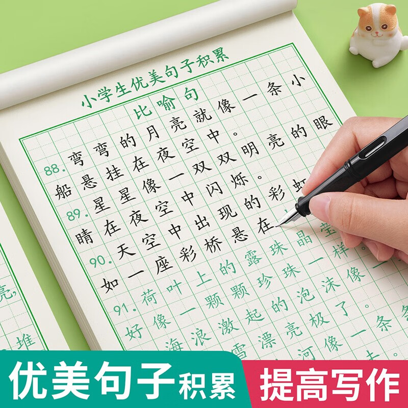 优美句子积累大全字帖小学生专用练字帖每日一练好词好句好段正楷写字三四年级钢笔硬笔书法抄写摘抄练字本 优美句子【比喻、拟人、排比、夸张】2本装