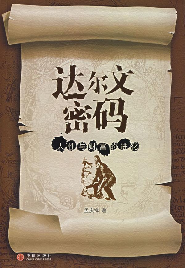 达尔文密码 孟庆祥 著【书】