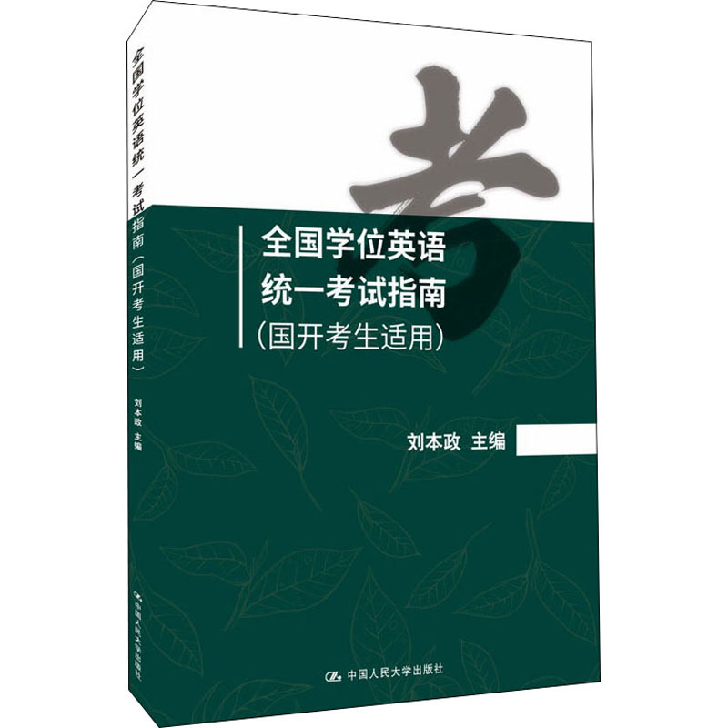 全国学位英语统一考试指南(国开考生适用) 刘本政 编 书籍