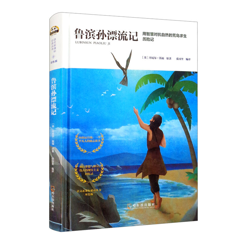 鲁滨孙漂流记(精)