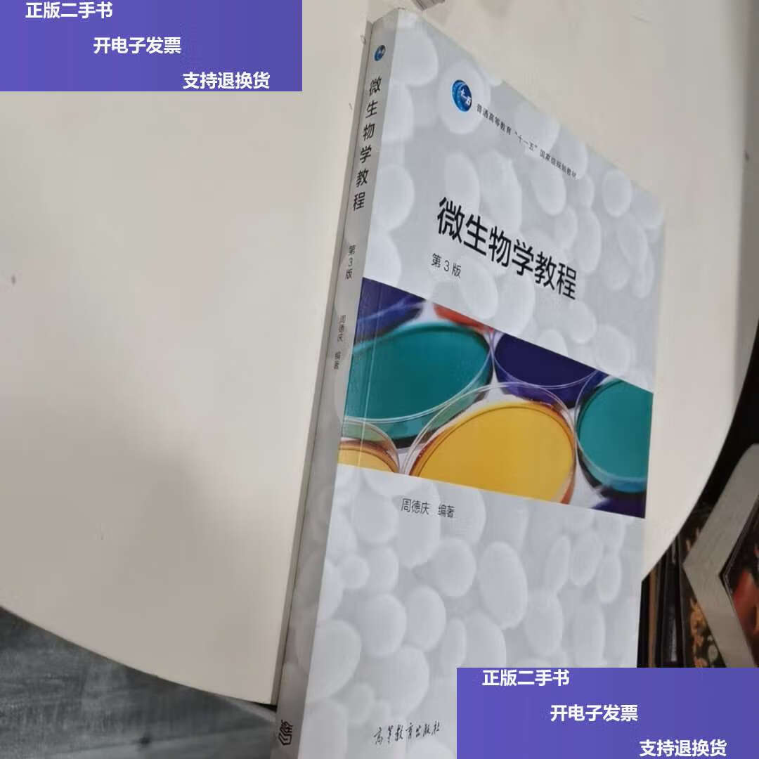 【二手9成新】微生物学教程 第3版 /周德庆 高等教育