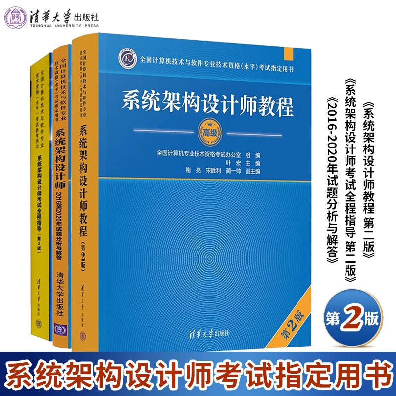 包邮 2023系统架构设计师教程 第2版 第二版+系统架构设计师考试全程指导 第2版+2016-2020年试题分析与解答 3册