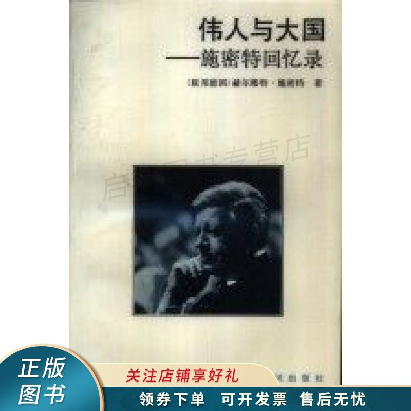 伟人与大国施密特回忆录 施密特