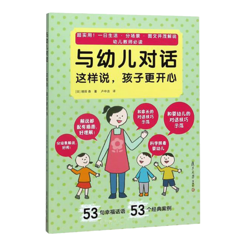 与幼儿对话：这样说，孩子更开心