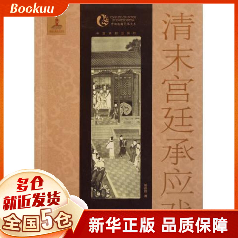 清末宫廷承应戏/中国戏曲艺术大系