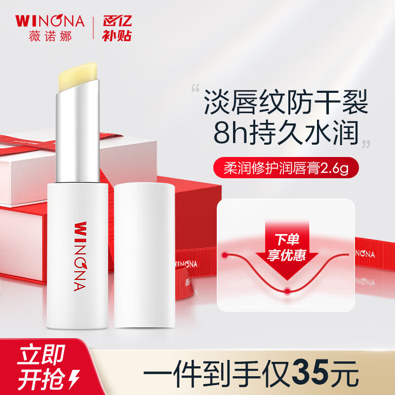 薇诺娜（WINONA）柔润修护润唇膏2.6g 补水滋润 保湿修护 唇部护理 礼物