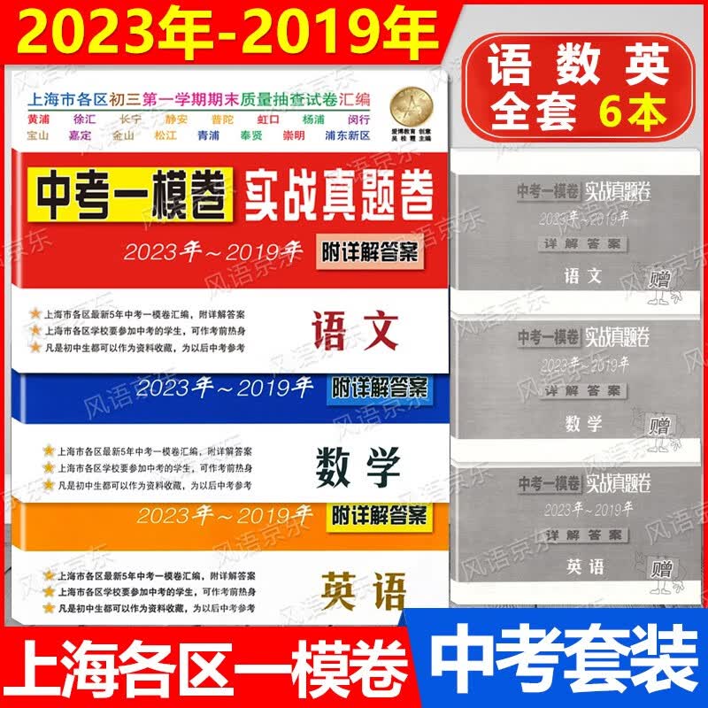 送详解答案 2023年-2019年上海中考一模卷 实战真题卷 中考 语文数学英语物理化学 试卷+答案5年合订本 2020 2021 2022