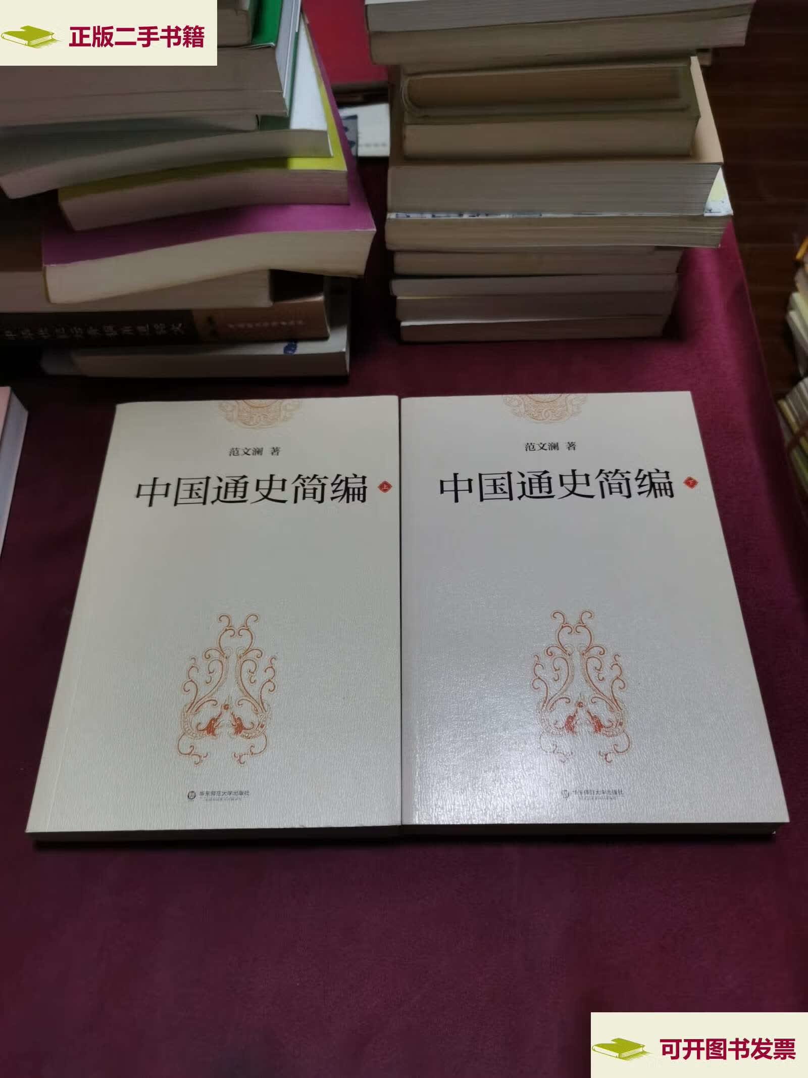 【二手9成新】中国通史简编 上下册 /范文澜 华东师范大学