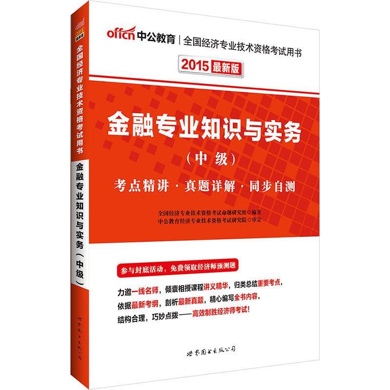 2014中级经济师中公版·全国经济专业技术资格考试用书:金融专业知识