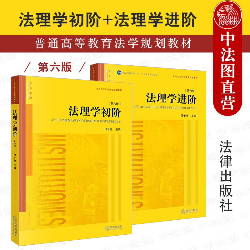 中法图 2本套 法理学初阶 第六版第6版+法理学进阶 第六版第6版 付子堂 法律出版社 西南政法大学西政考