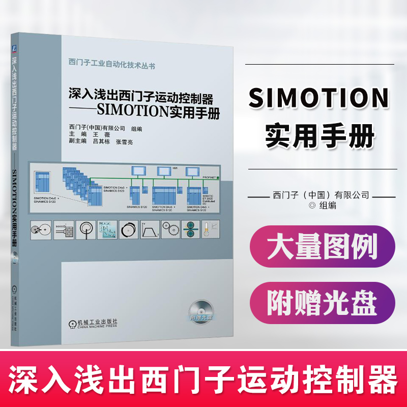 深入浅出西门子运动控制器 simotion实用手册附光盘西门子工业自动化