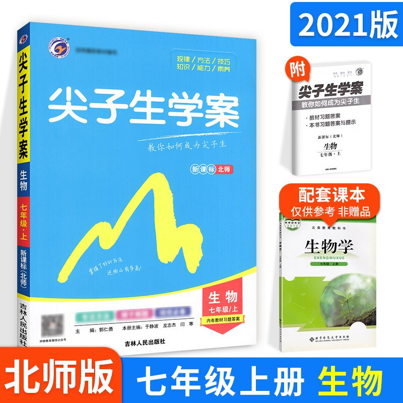 尖子生学案七年级上册生物 北师版