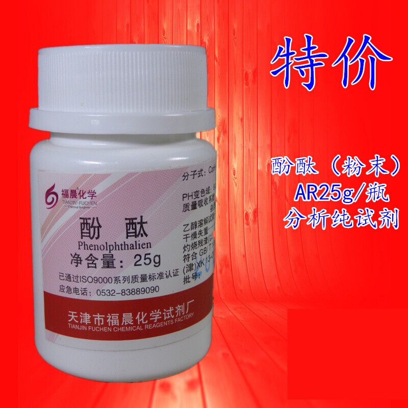 酚酞 酚酞粉 化学试剂 指示剂 ar25g ind25克瓶 皇冠信誉 致远精细