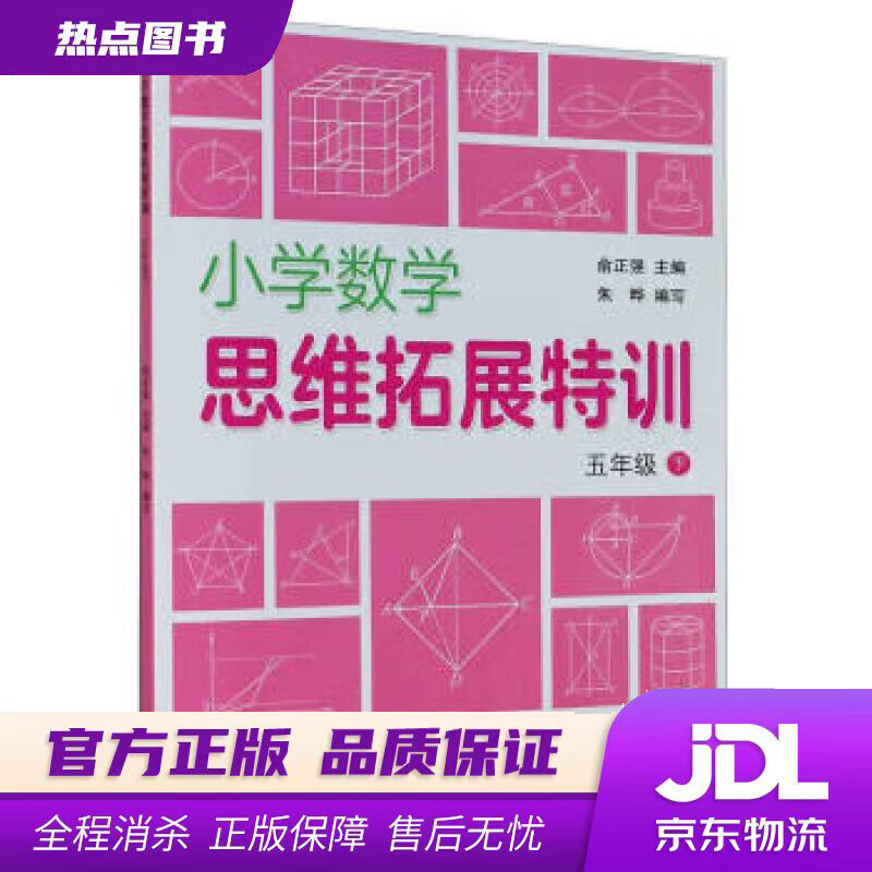 【新华书店 正版图书】小学数学思维拓展特训(5下 俞正强著,朱晔 编