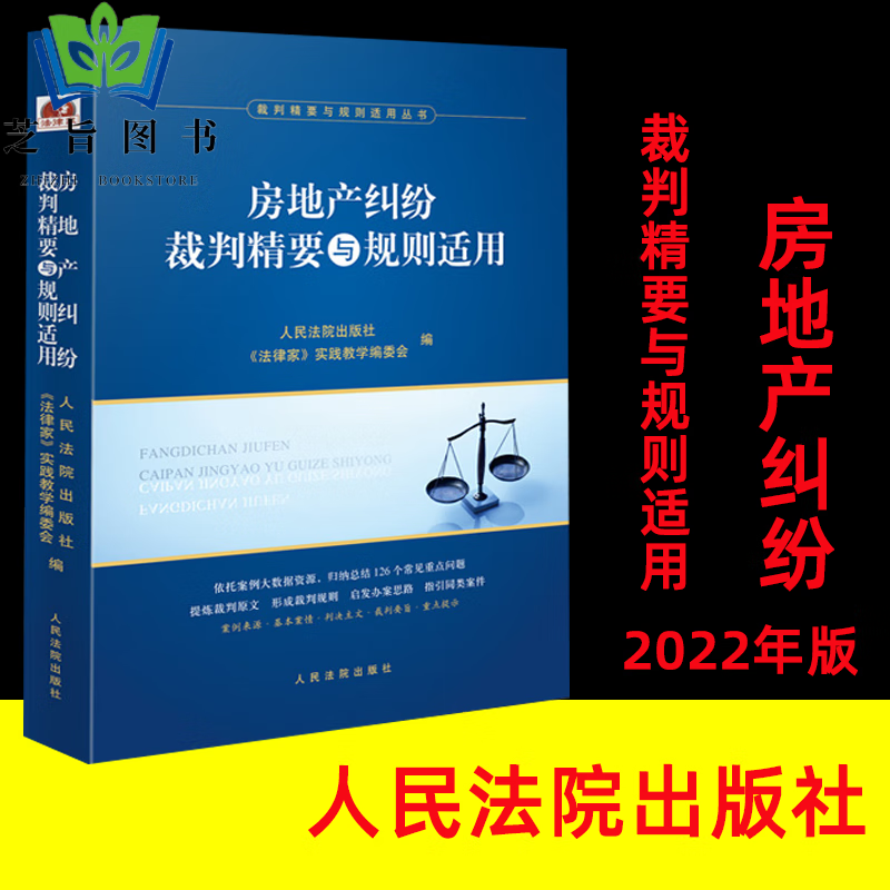 2022新版房地产纠纷裁判精要与规则适用 《法律家》实践教学编委会 裁判精要与规则适用丛书 实务用书人民法