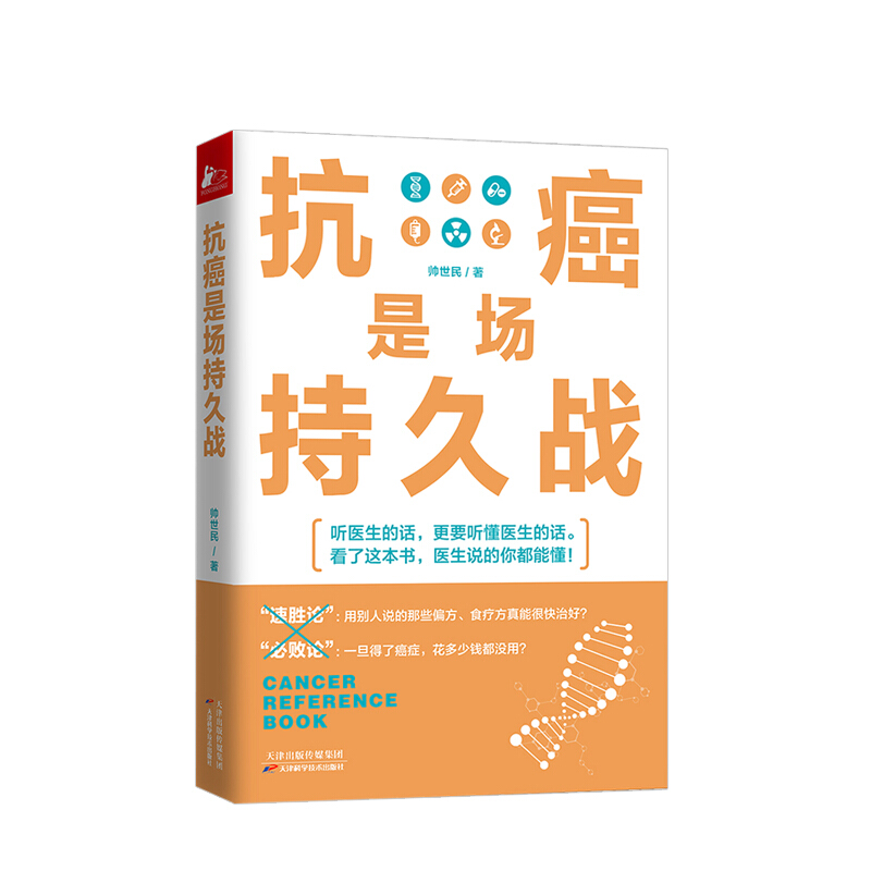抗癌是场持久战 帅世民 著 健身与保健 生活健康 信睿