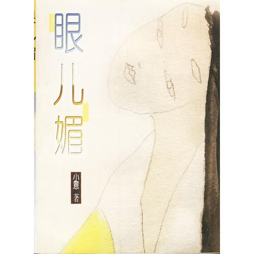 眼儿媚【正版好书】