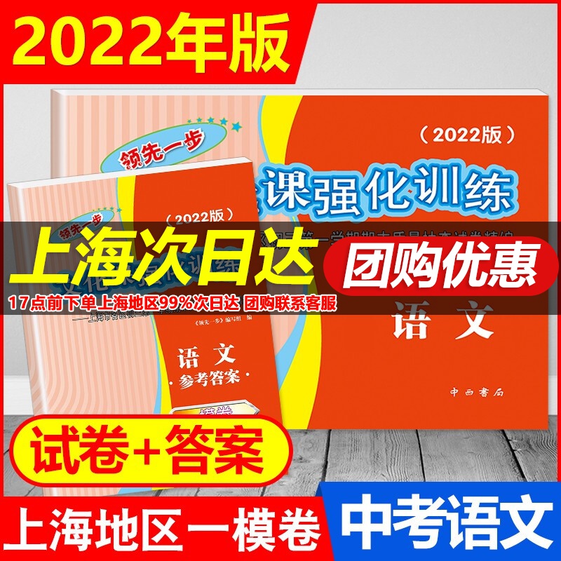2022新版领先一步文化课强化训练 中考 一模卷 语文.数学.英语.物理.化学.历史.道德与法治 上海中考一模卷各区初三第一学期期末质量抽查试卷精编一模 2022中考一模卷 语文 试卷+答案