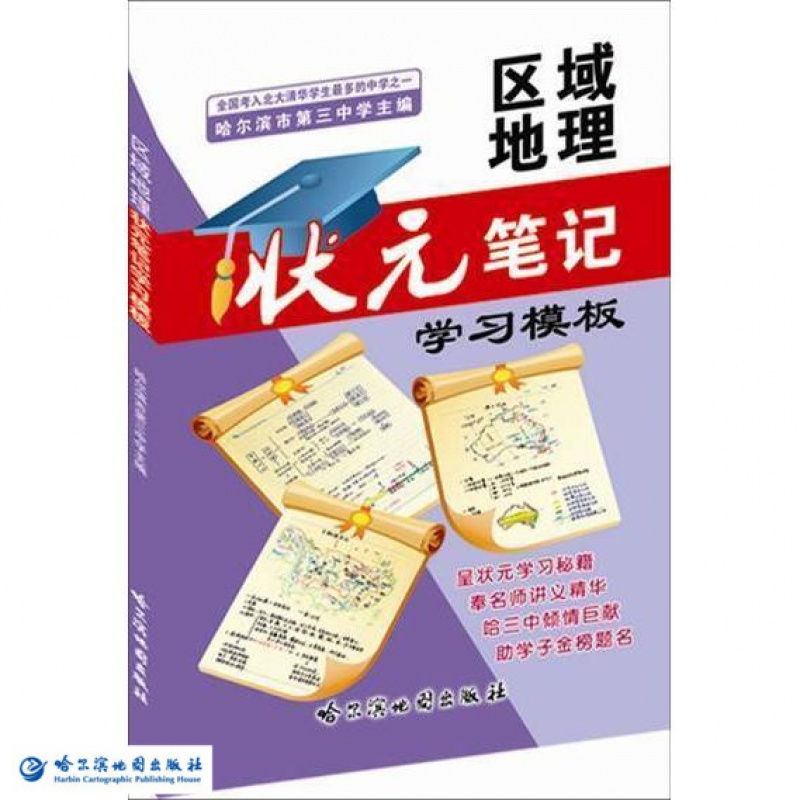 中学区域地理状元笔记学习模板 哈尔滨地图出版社