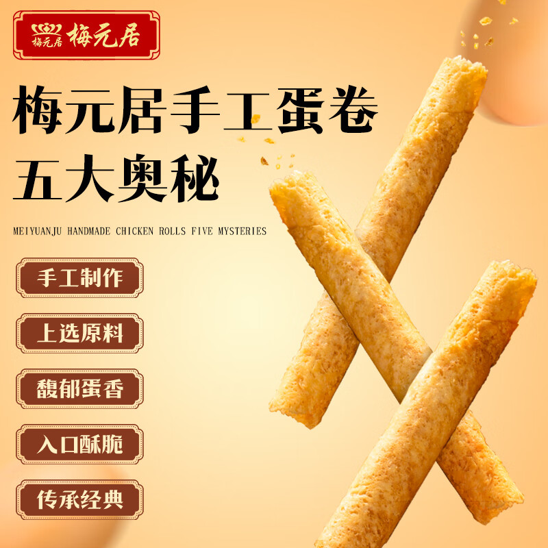 梅元居蛋卷王老式广东特产手工鸡蛋卷礼盒装饼干糕点鸡蛋酥年货零食小吃 【铁盒装+礼袋】408g*2罐