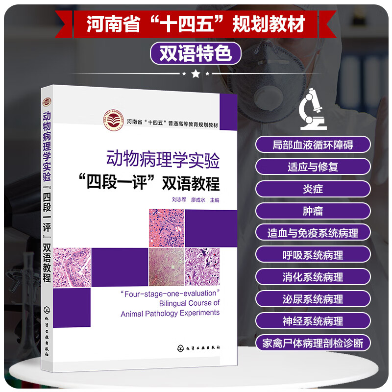 动物病理学实验“四段一评”双语教程