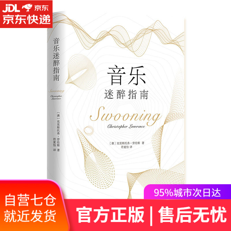 【新华书店】音乐迷醉指南