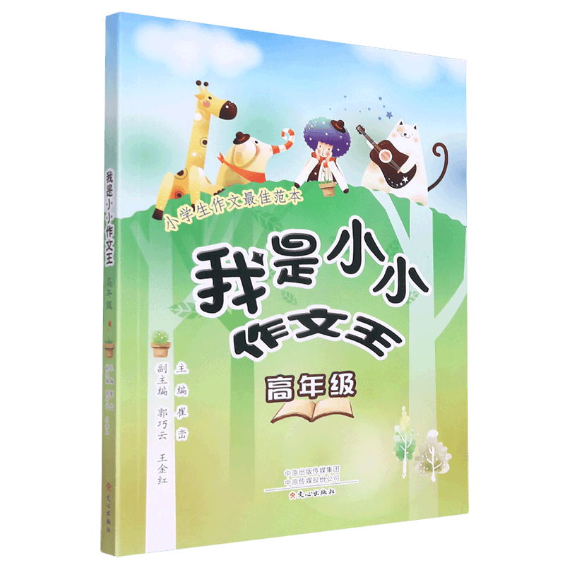 我是小小作文王(高年级)
