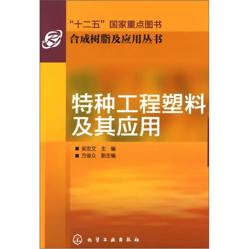 特种工程塑料及其应用