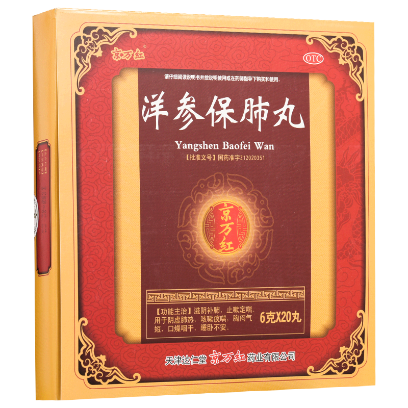 京万红 洋参保肺丸6g*20丸 滋阴补肺止嗽阴虚肺热咳嗽痰喘胸闷气短口