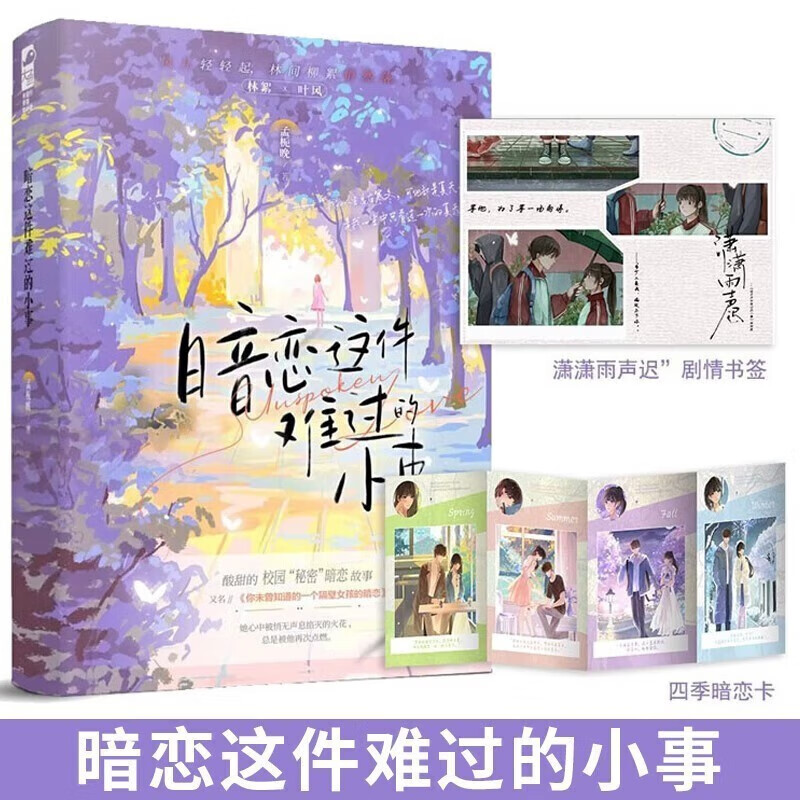 暗恋这件难过的小事 孟栀晚著 校园暗恋be文言情小说 又名你未曾知道的一个隔壁女孩的暗恋 正版