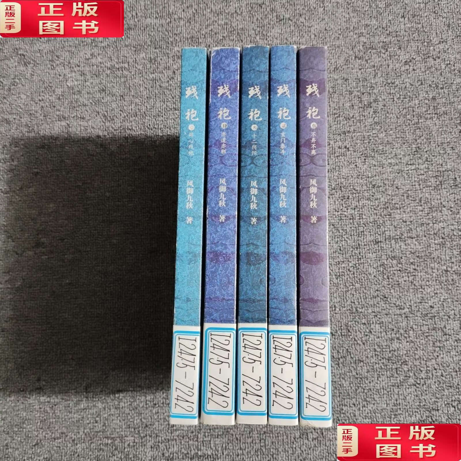 【二手9成新】残袍《1碎心残袍》《2 玄门泰斗》《3 十二阴阳》《3