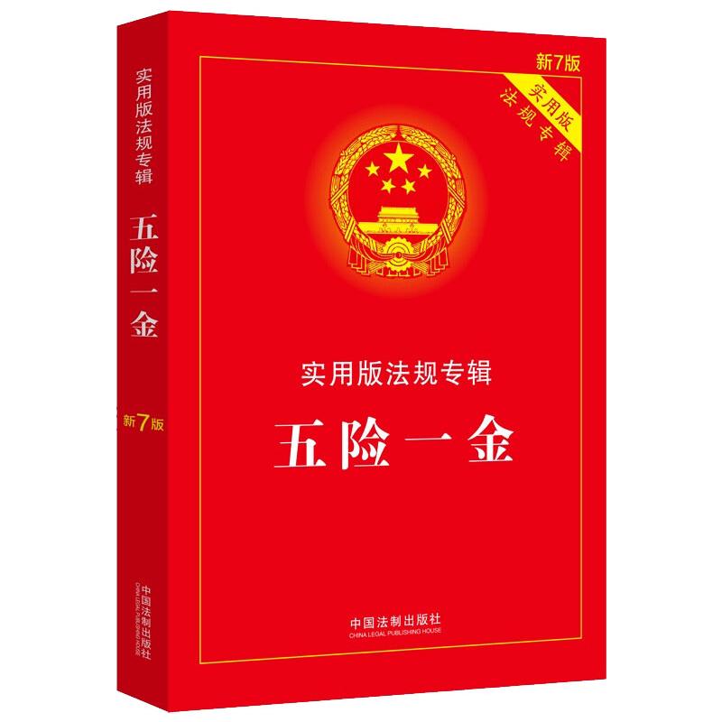 五险一金/实用版法规专辑(新7版) 图书