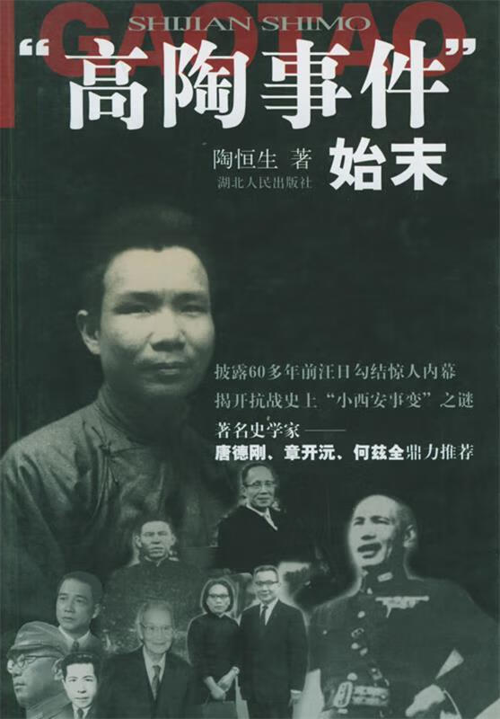 “高陶事件”始末 陶恒生 著 湖北人民出版社