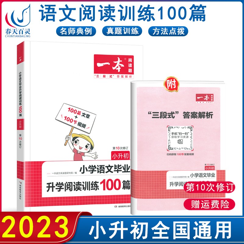 2023新版一本小升初小学语文毕业升学阅读训练100篇 第10次修订 小学6年级语文同步阅读专项训练