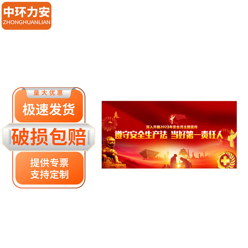 中环力安 户外安全生产月海报01款1张 1.6*0.8m  pvc材质 myn9277b
