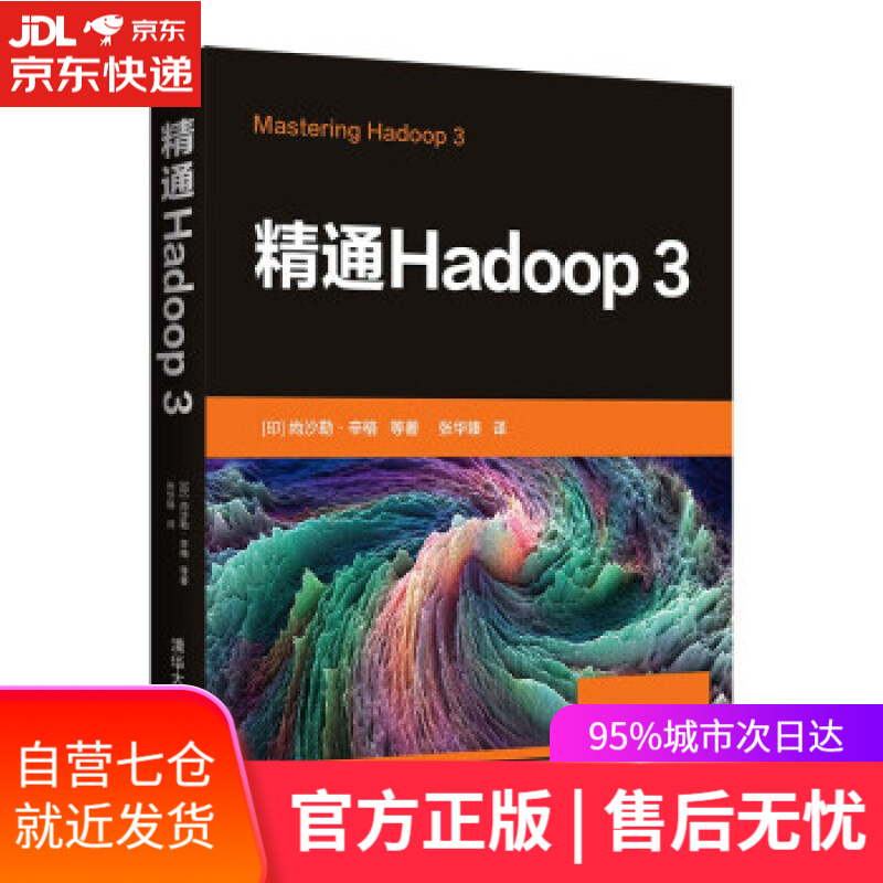 【新华书店】精通Hadoop 3 [印]尚沙勒·辛格等著,张华臻 译 清华大学出版社 9787302596875