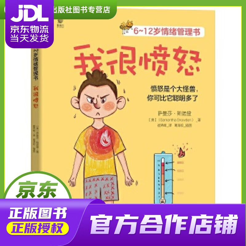 6~12岁情绪管理书—我很愤怒 (美)samanthasnowden(萨曼莎