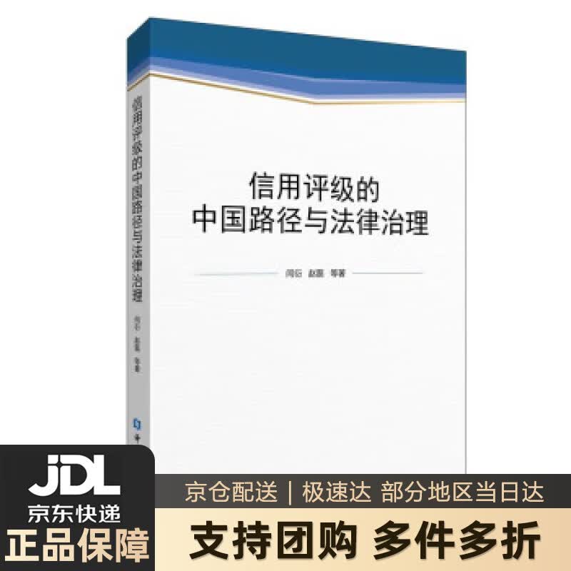 【新华书店 送货上门】信用评级的中国路径与法律治理 正版图书