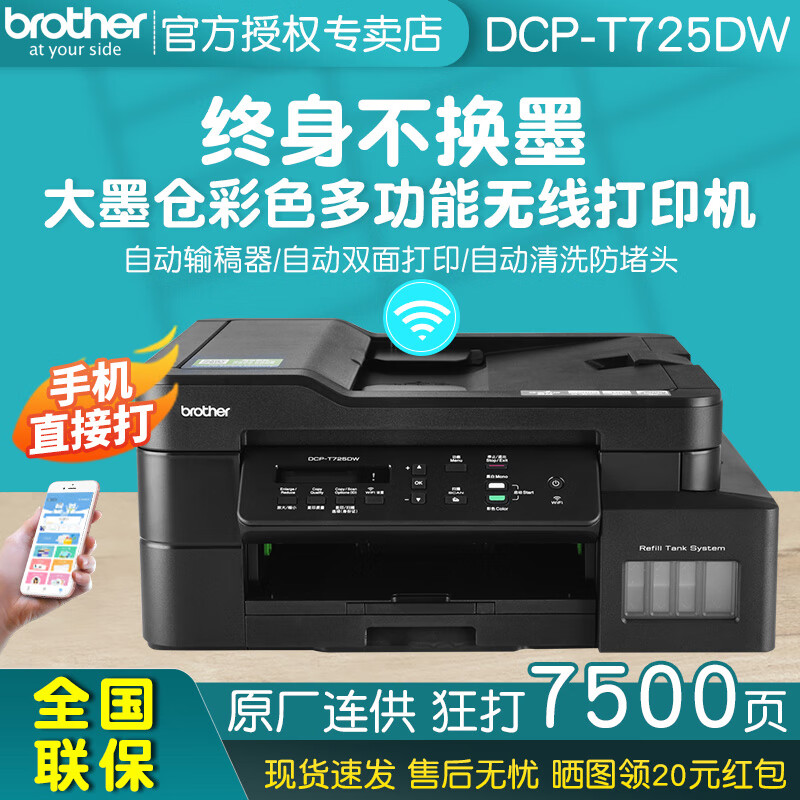 兄弟（brother） 彩色打印机喷墨DCP-T725DW无线家用办公自动双面双面打印复印扫描一体机 725【自动双面+输稿器+WIFI】