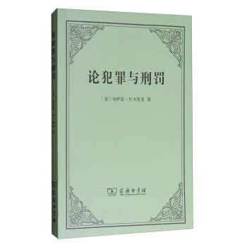 论犯罪与刑罚 【放心选购】