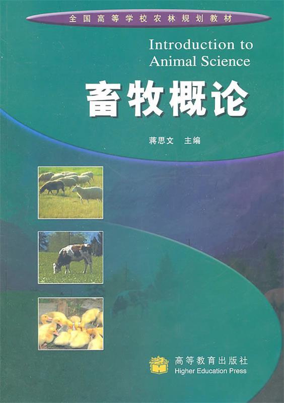 畜牧概论