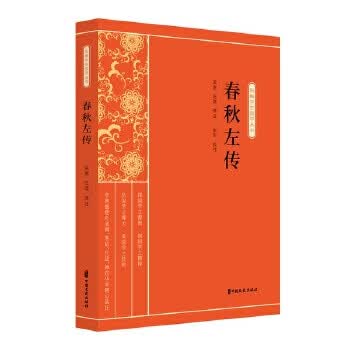 春秋左传 梁宽,庄适选注,张东校订