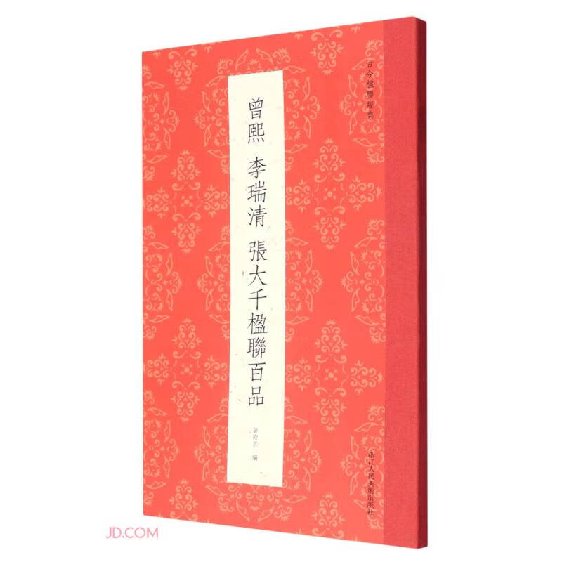 曾熙李瑞清张大千楹联百品/古今楹联经典