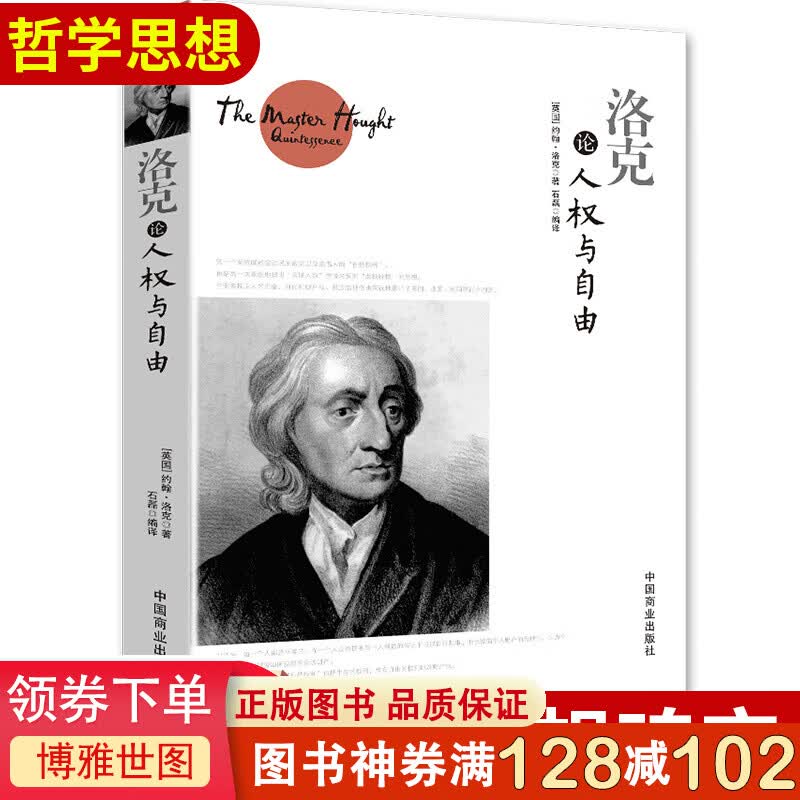 洛克论人权与自由 (英)约翰·洛克(John Locke) 外国哲学社科 中学生阅读 新华书店正版