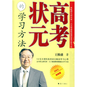 高考状元的学习方法 王极盛 著 漓江出版社【正版图书】