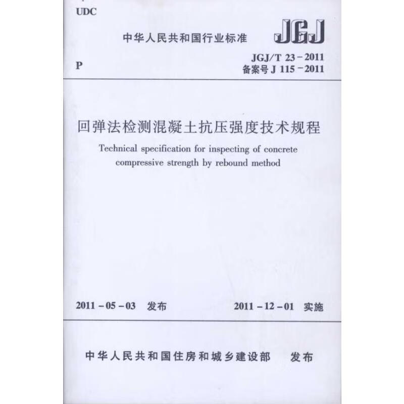回弹法检测混凝土抗压强度技术规程
